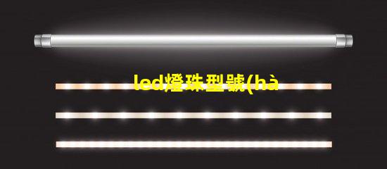 led燈珠型號(hào)規(guī)格怎樣區(qū)分 led燈帶3000k是什么意思